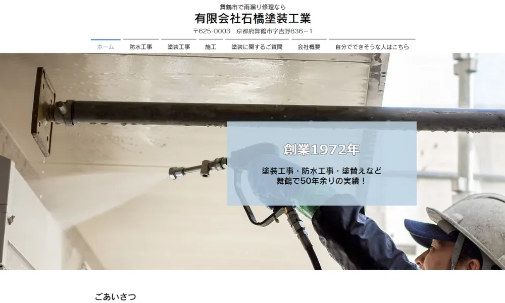 有限会社 石橋塗装工業