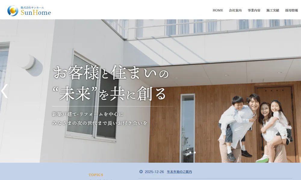 株式会社 サンホームのホームページをスクリーンショットで撮影したもの