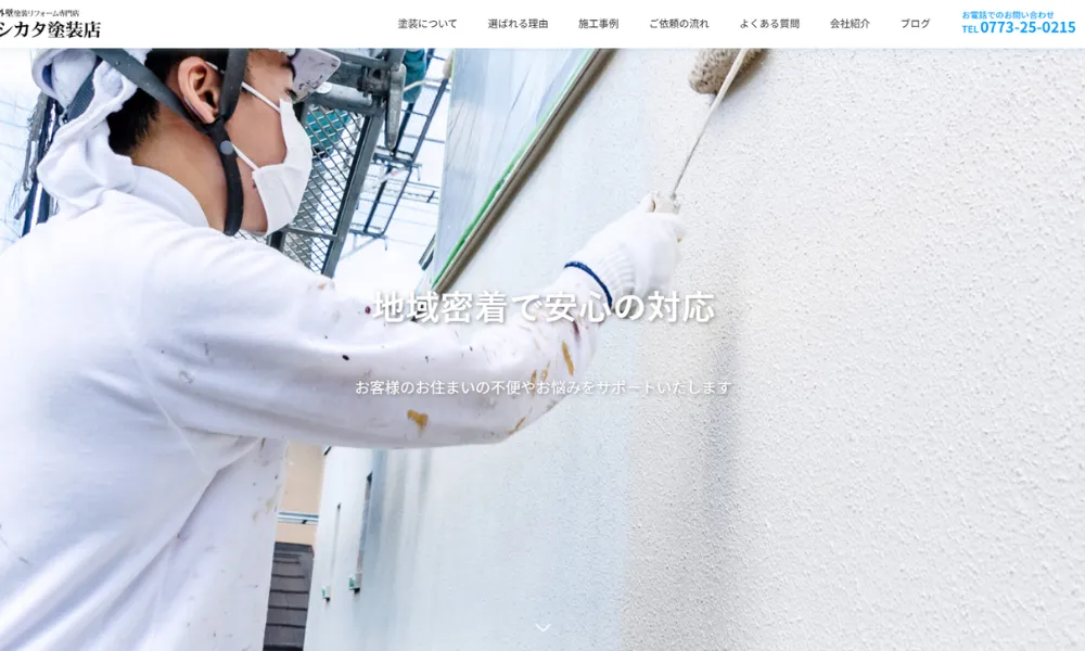 シカタ塗装店