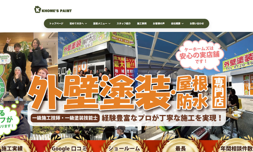 外壁塗装専門店 Khome's（株式会社Khome's）
