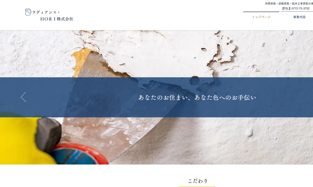 堀塗装工業（ラディアンス・ＨＯＲＩ株式会社）