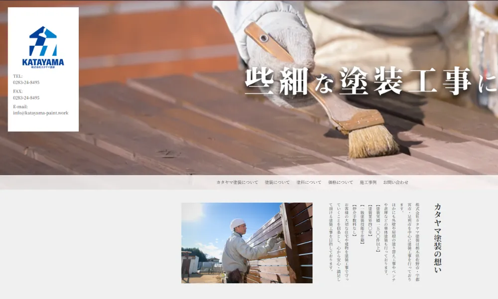 株式会社カタヤマ塗装