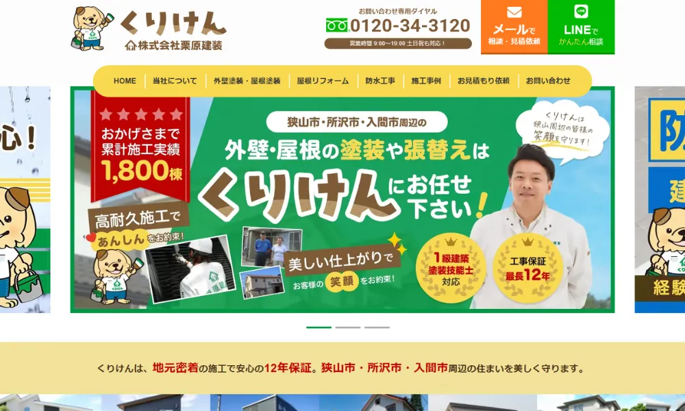 株式会社栗原建装