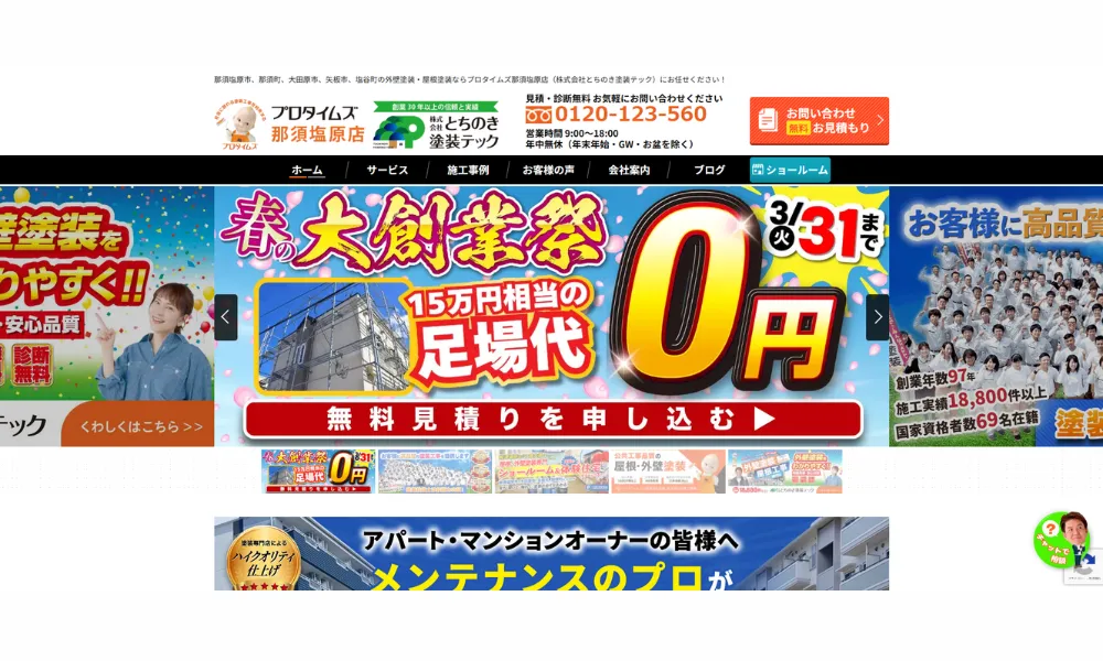 プロタイムズ那須塩原店