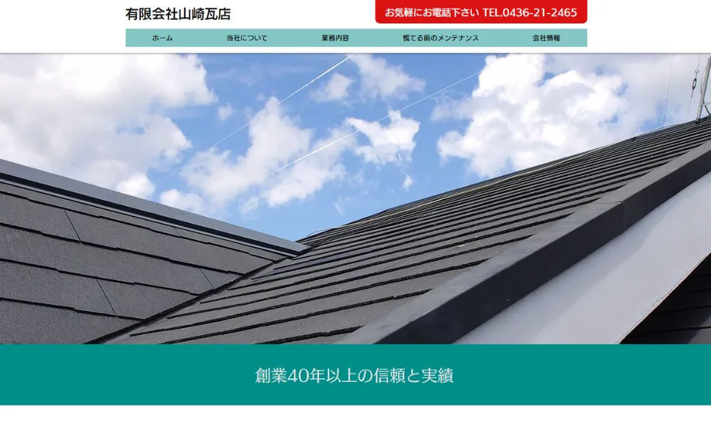 有限会社 山崎瓦店のホームページをスクリーンショットで撮影したもの