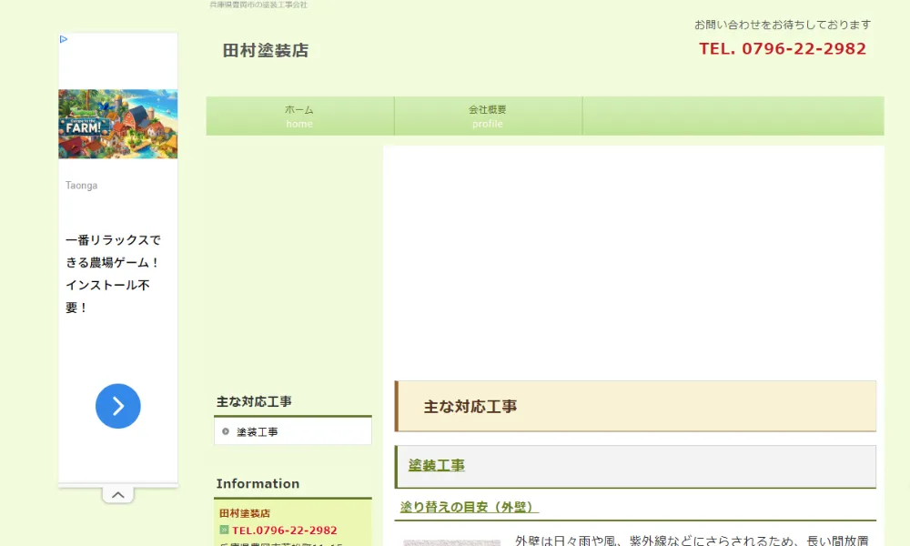 田村塗装店のホームページをスクリーンショットで撮影したもの