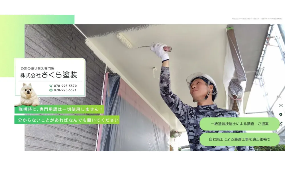 株式会社さくら塗装