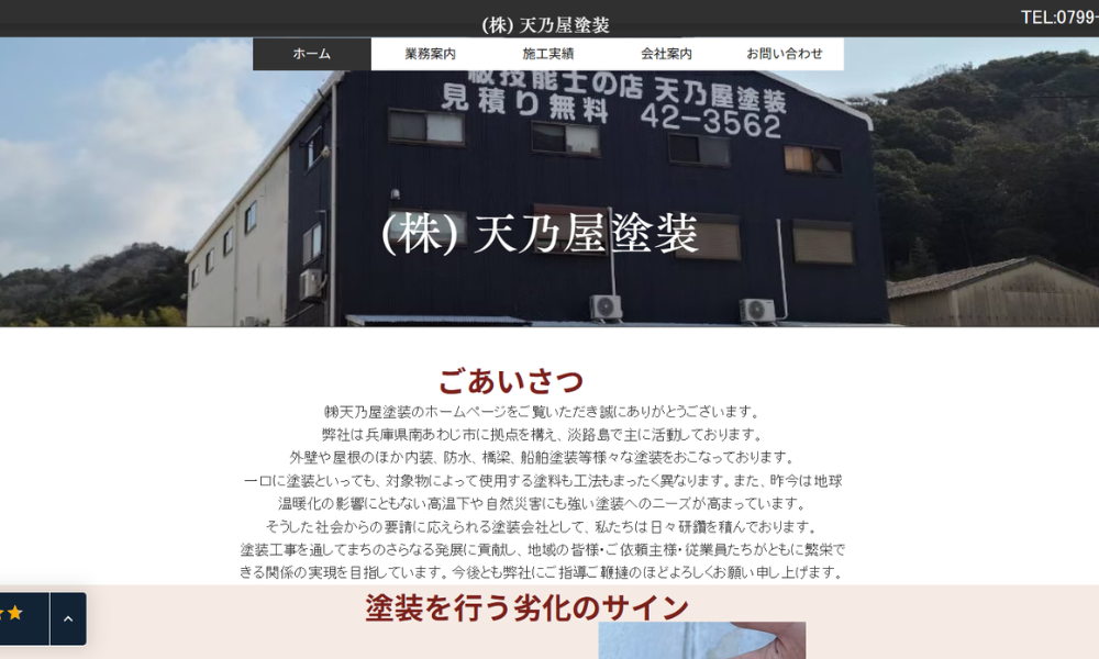 ㈱天乃屋塗装