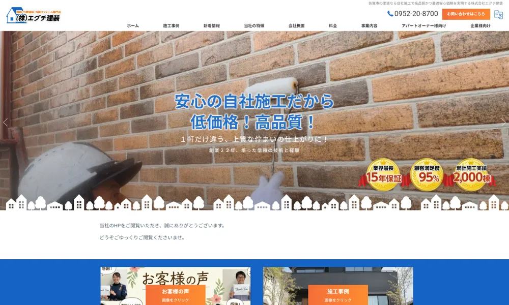 株式会社エグチ建装（佐賀市）