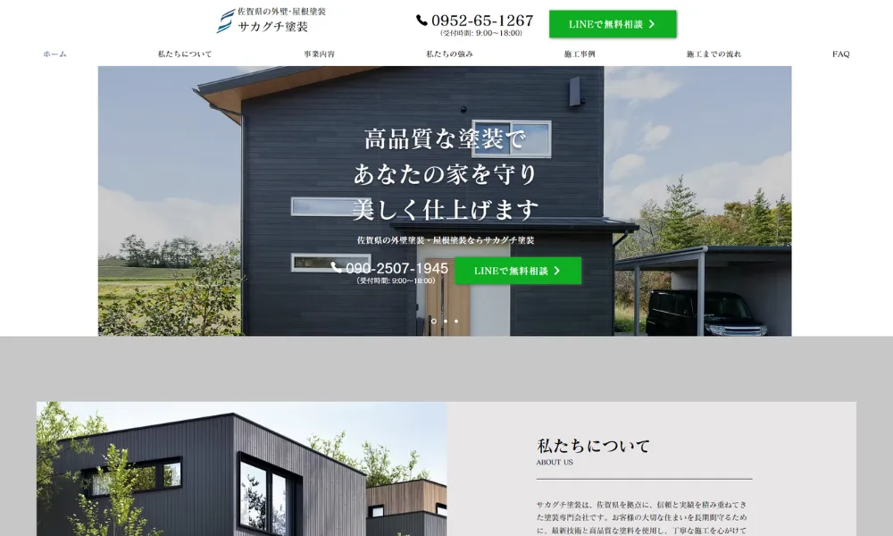 サカグチ塗装（小城市）