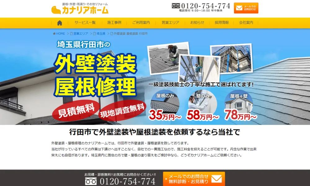 カナリアホーム