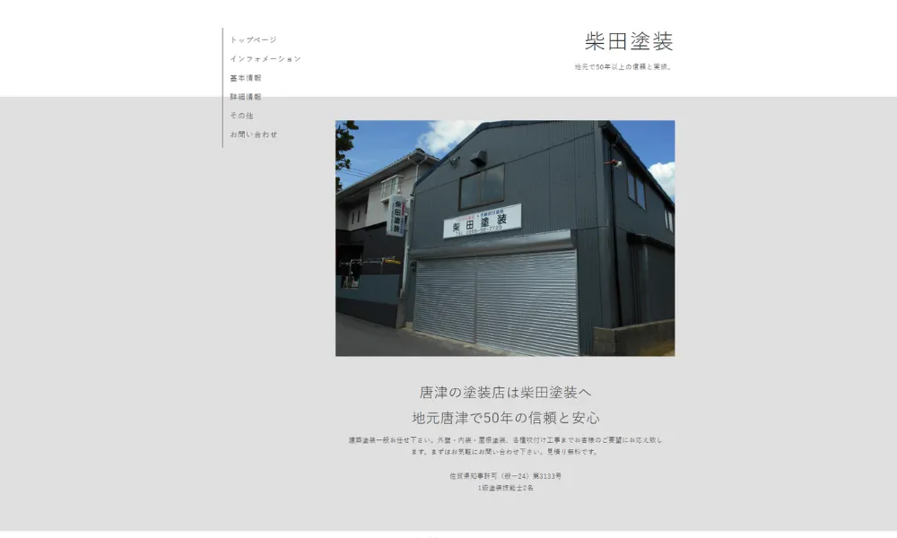 柴田塗装（唐津市）