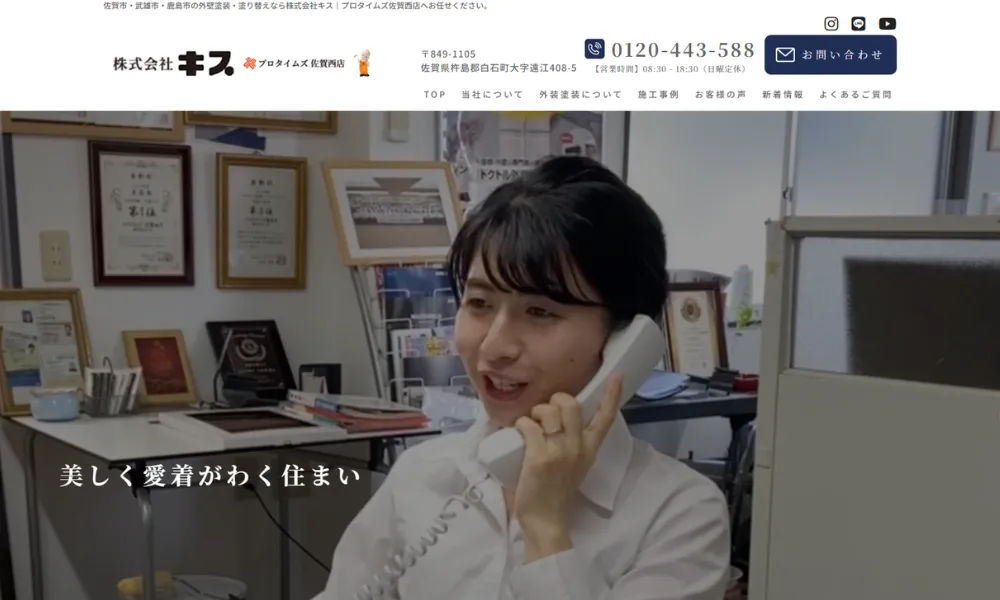 株式会社キス｜プロタイムズ佐賀西店（白石町）