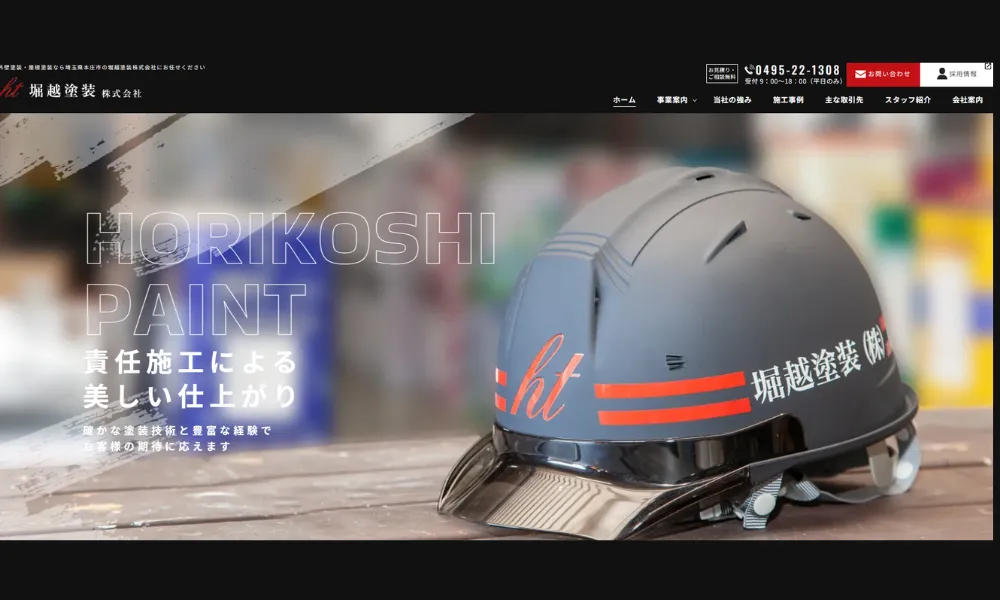 堀越塗装株式会社