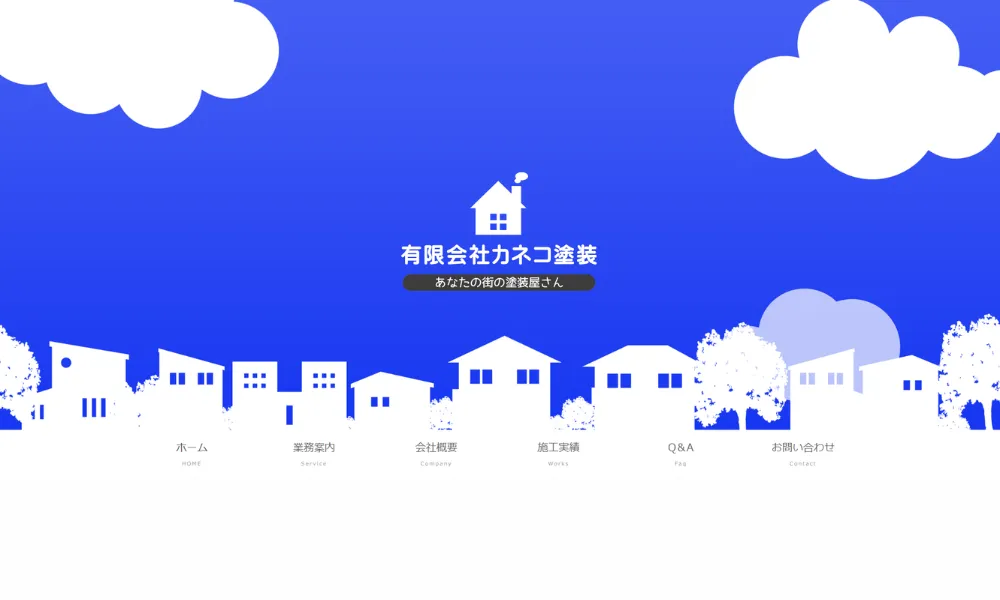 有限会社カネコ塗装