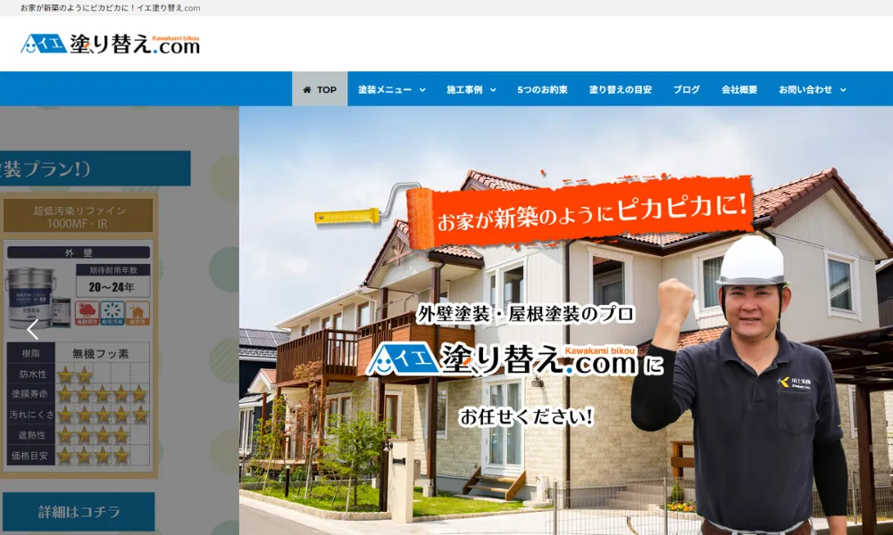 川上美輝／イエ塗り替え.com