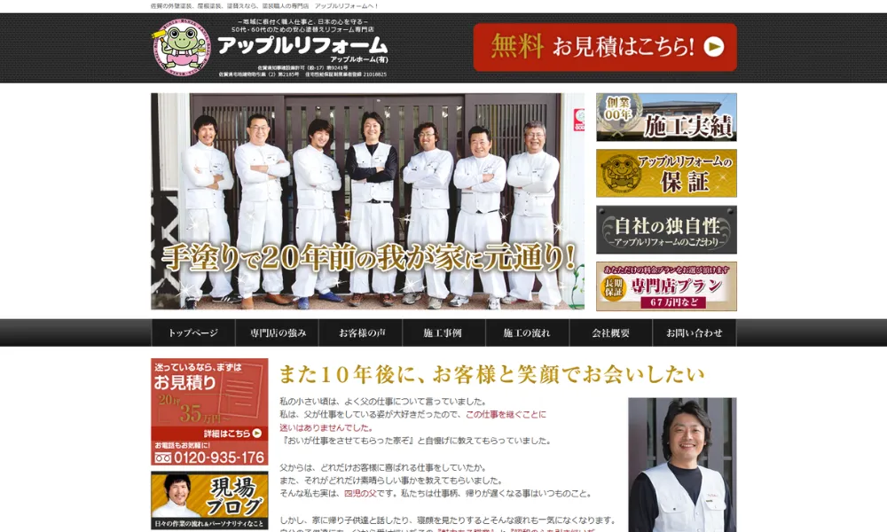 アップルリフォーム／アップルホーム有限会社