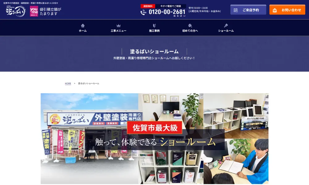塗るばい ショールーム 佐賀本店／株式会社サニー建設商事