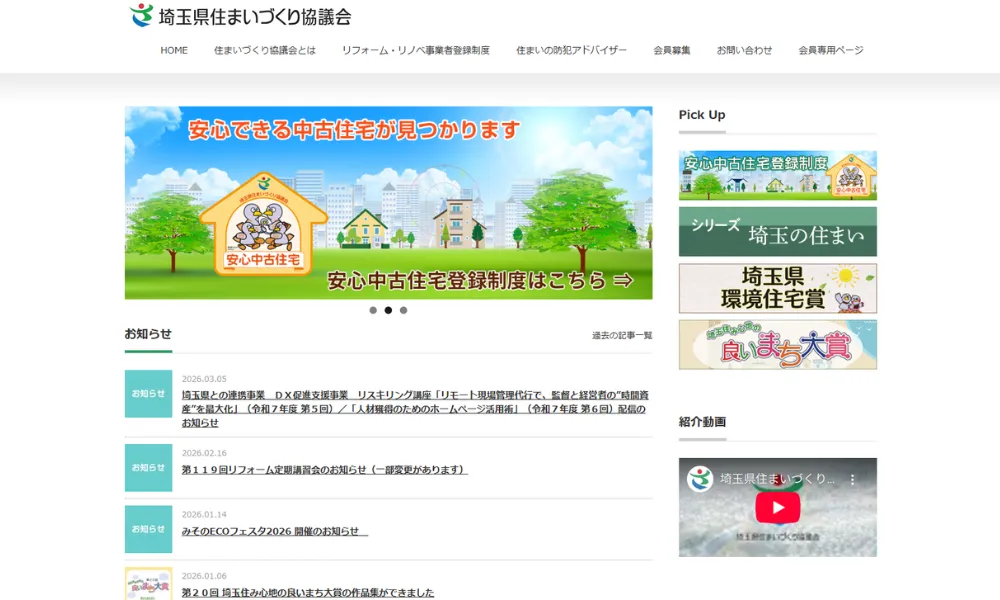 「埼玉県住まいづくり協議会」