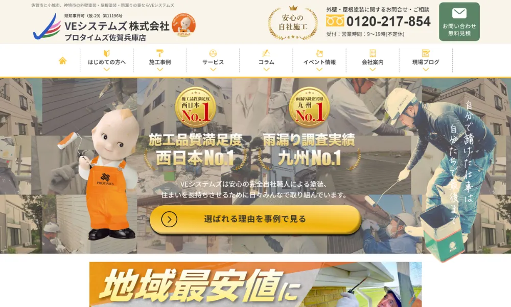 VEシステムズ株式会社 プロタイムズ佐賀兵庫店