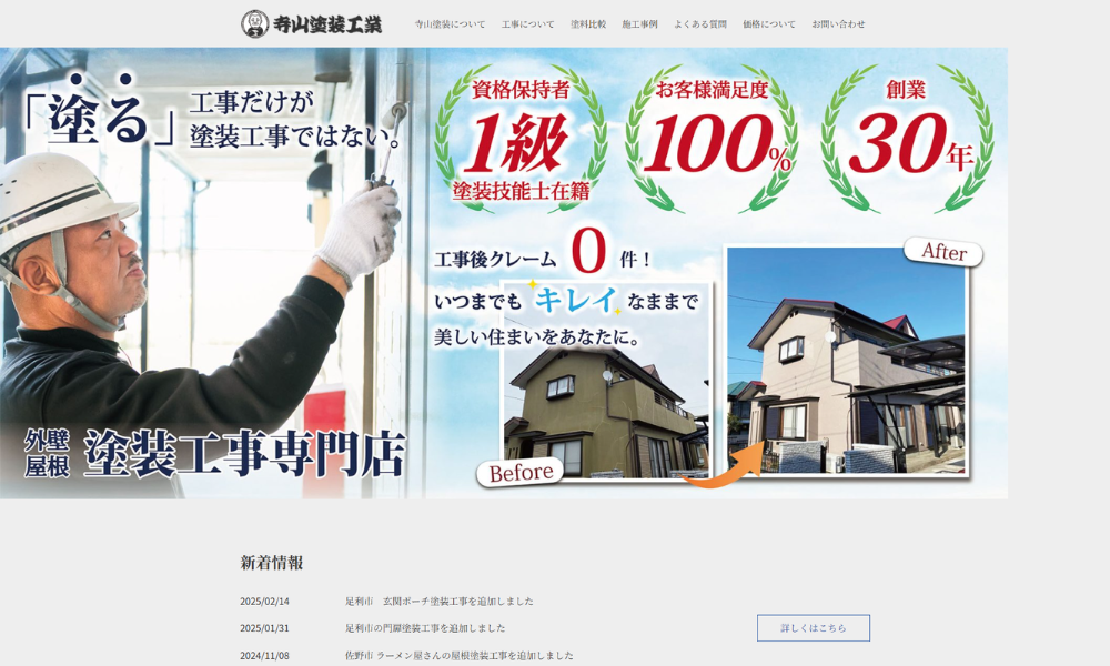 寺山塗装工業（佐野市）