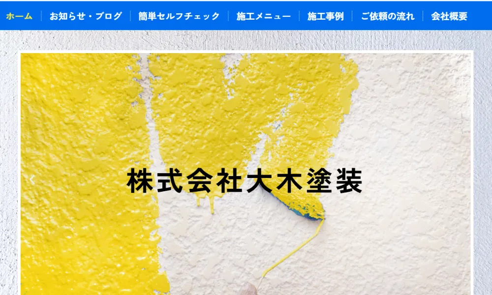 株式会社大木塗装のホムページをスクリーンショットで撮影したもの