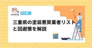 三重県の悪質業者とは？被害から学ぶ安心できる業者選びの完全マニュアル