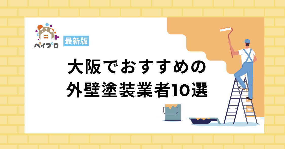 大阪の外壁塗装業者おすすめ10選！評判が良い業者はどこ？【エリア別】