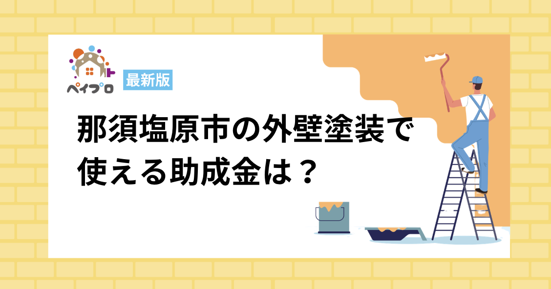 【2026年3月最新】那須塩原市で外壁塗装に使える助成金・補助金はある？