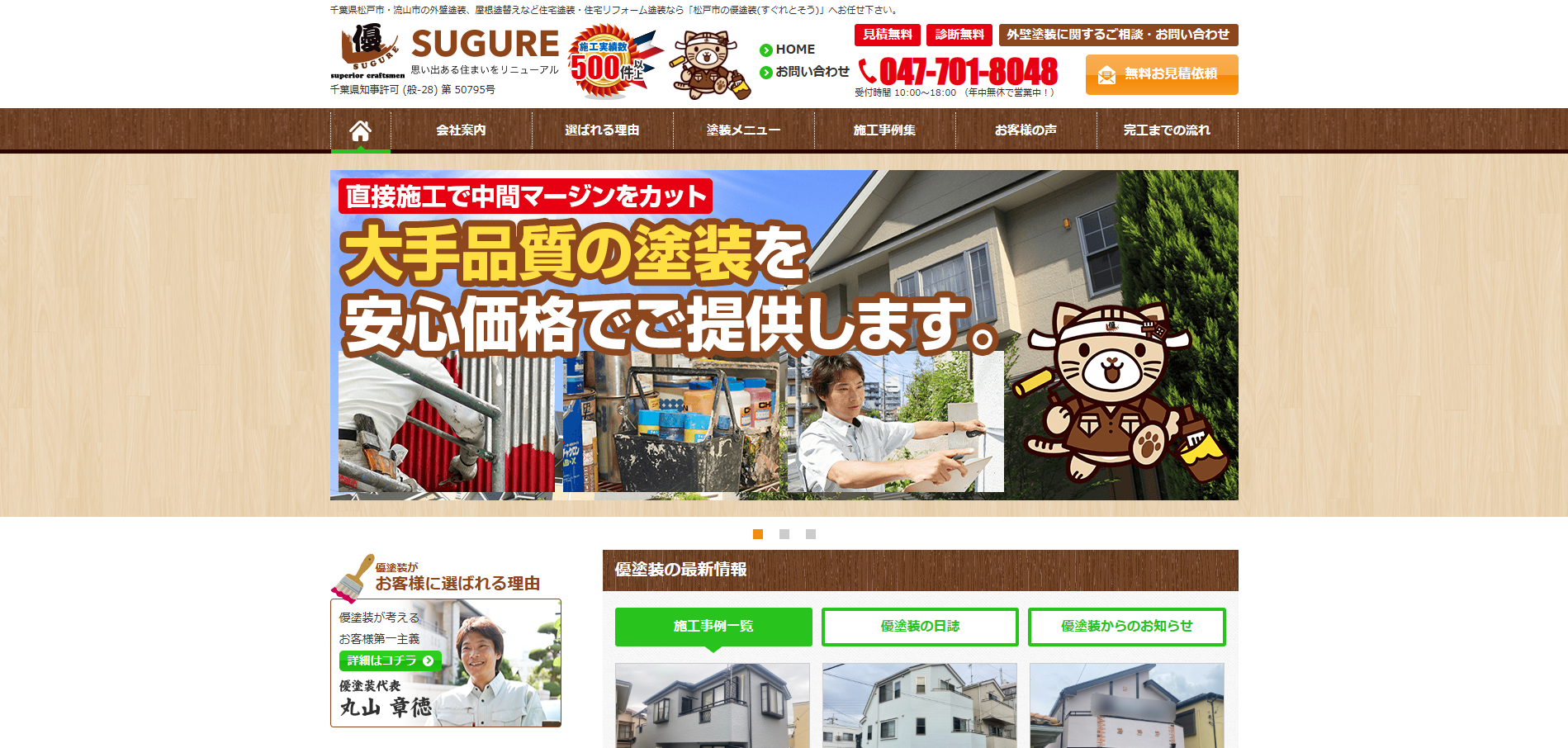 優塗装(すぐれとそう)