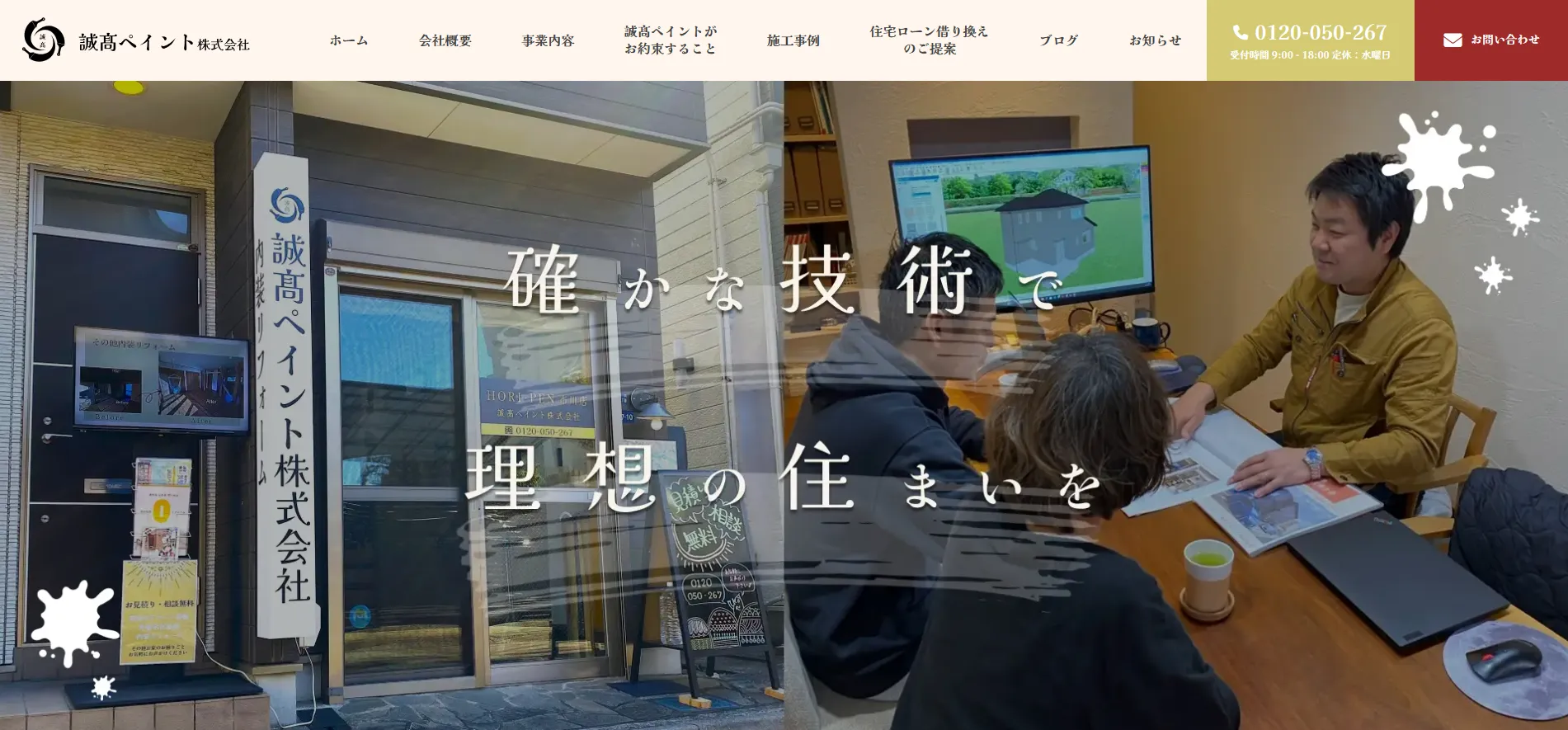 誠髙ペイント株式会社