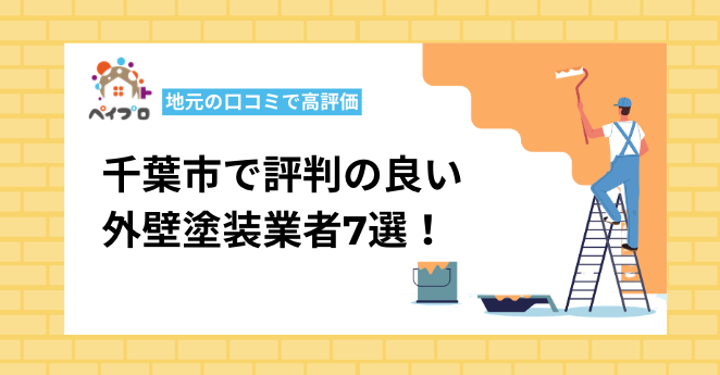 千葉市で評判の良い外壁塗装業者7選！千葉市でおすすめの業者はここ
