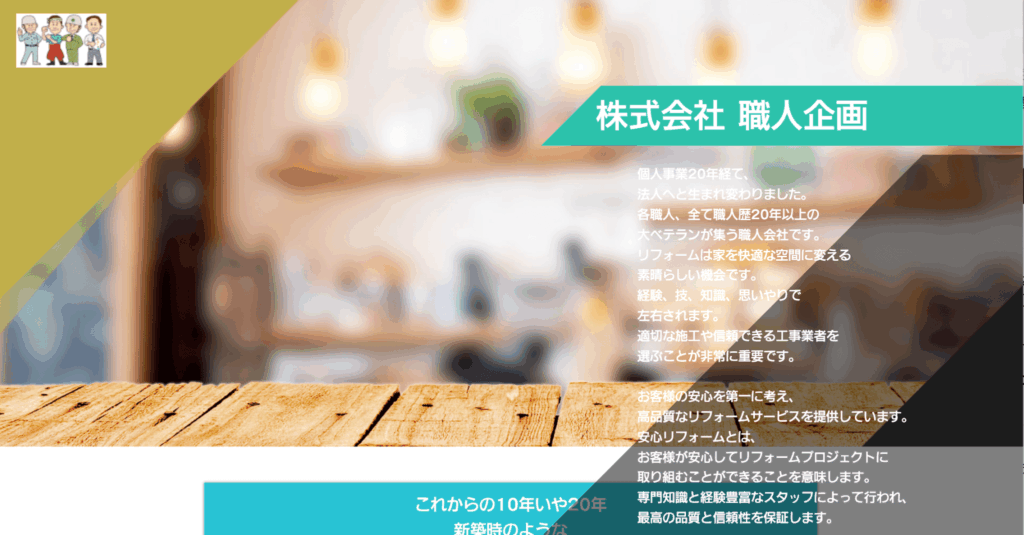 株式会社職人企画