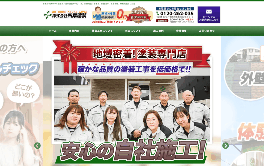 株式会社四葉建装