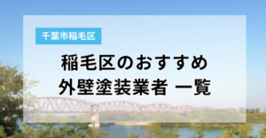 稲毛区の外壁塗装業者一覧まとめ｜口コミ・評判からおすすめ業者をチェック