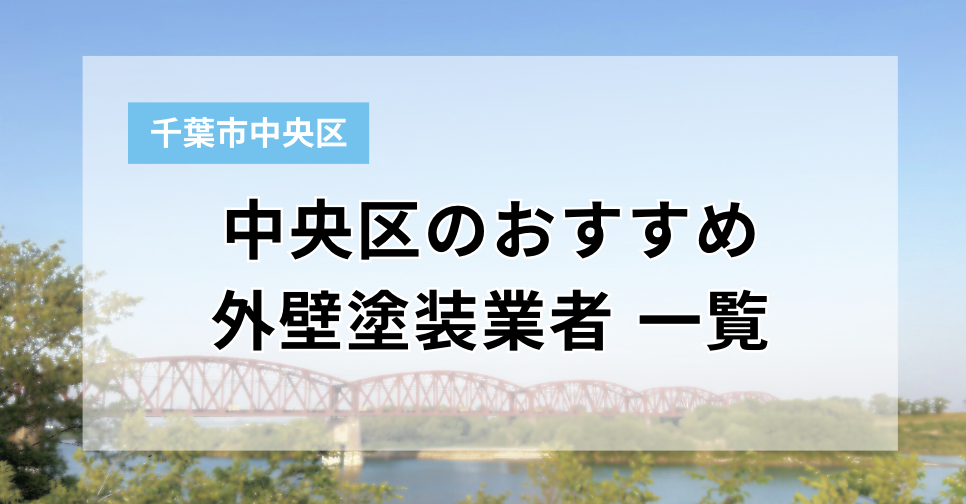 千葉市中央区の外壁塗装業者一覧まとめ｜口コミ・評判からおすすめ業者をチェック