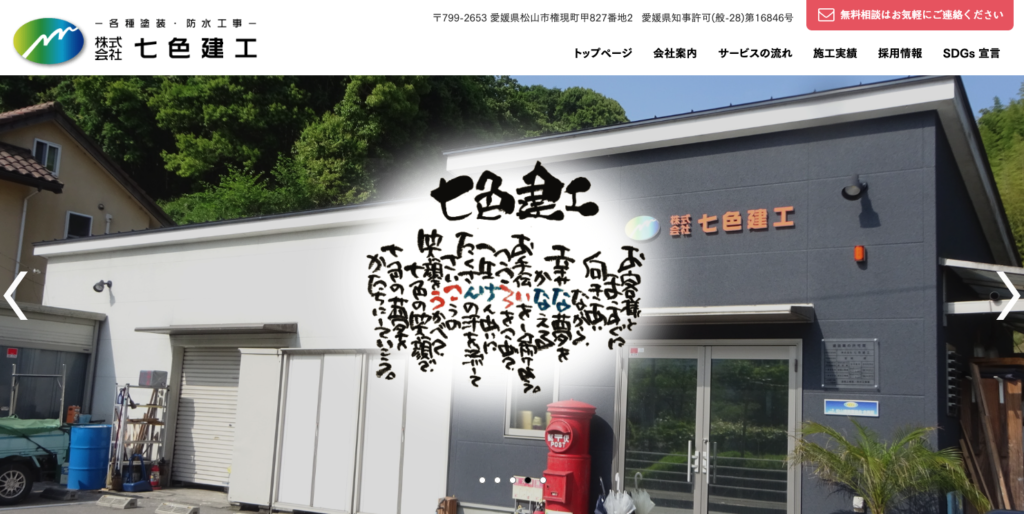 株式会社 七色建工