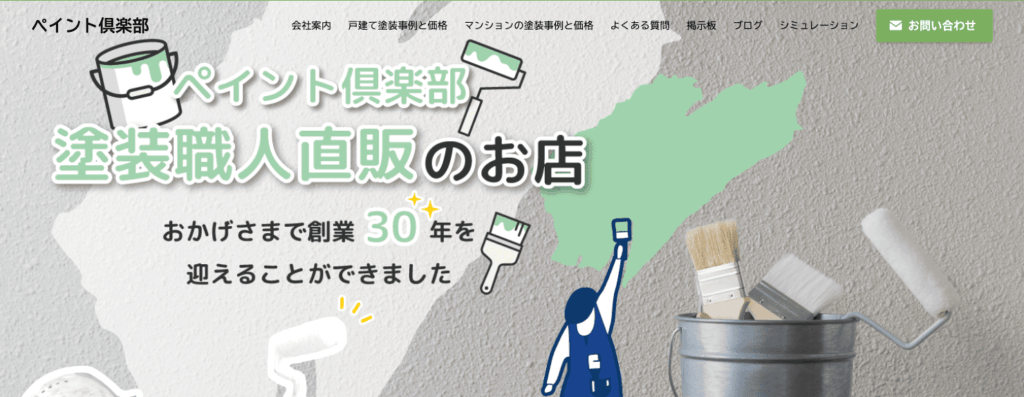 ペイント倶楽部