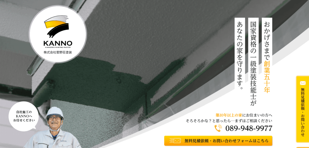 株式会社菅野荘塗装(KANNO)