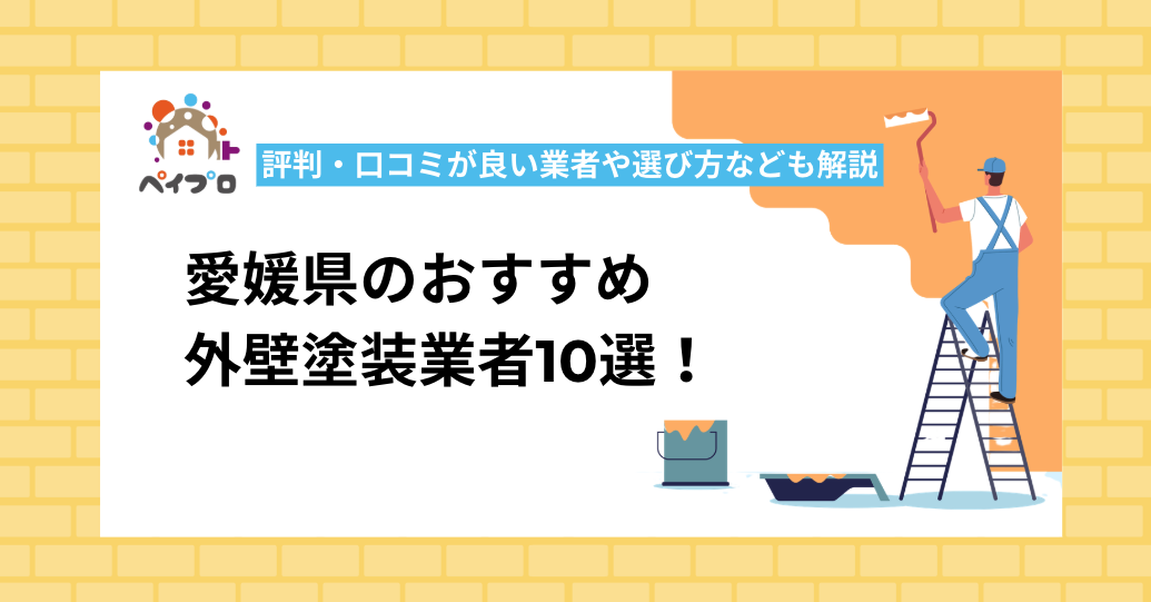 愛媛県のおすすめ外壁塗装業者10選！選び方や口コミの良い業者・注意点も紹介