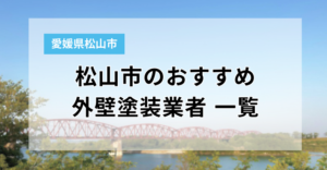 松山市のおすすめ外壁塗装業者10選！評判・口コミが良い業者や選び方なども解説