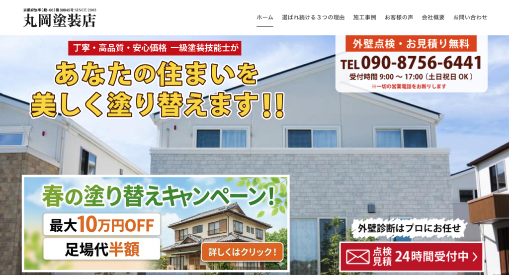 丸岡塗装店｜京田辺市の外壁塗装専門店