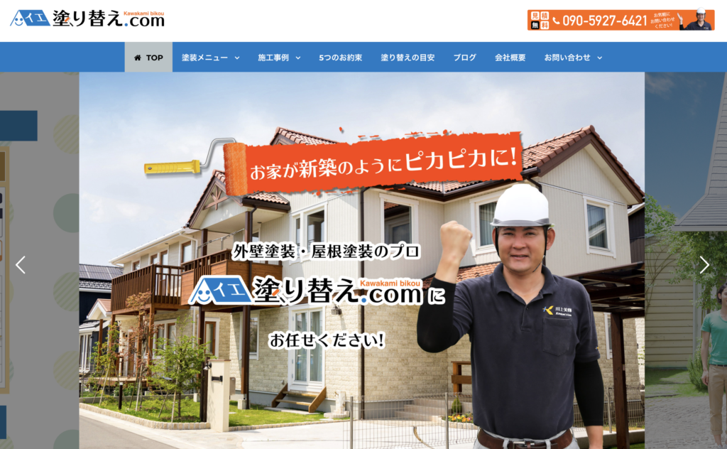 川上美輝（イエ塗り替え.com）の公式サイト