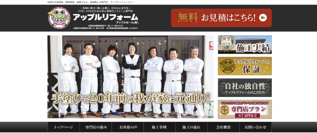 アップルリフォームの公式サイト