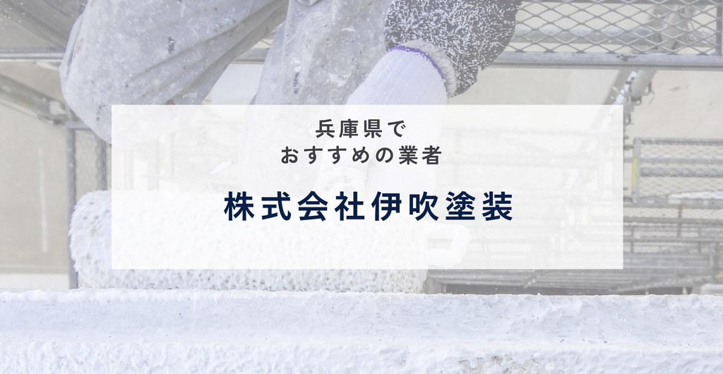 株式会社伊吹塗装の公式サイト