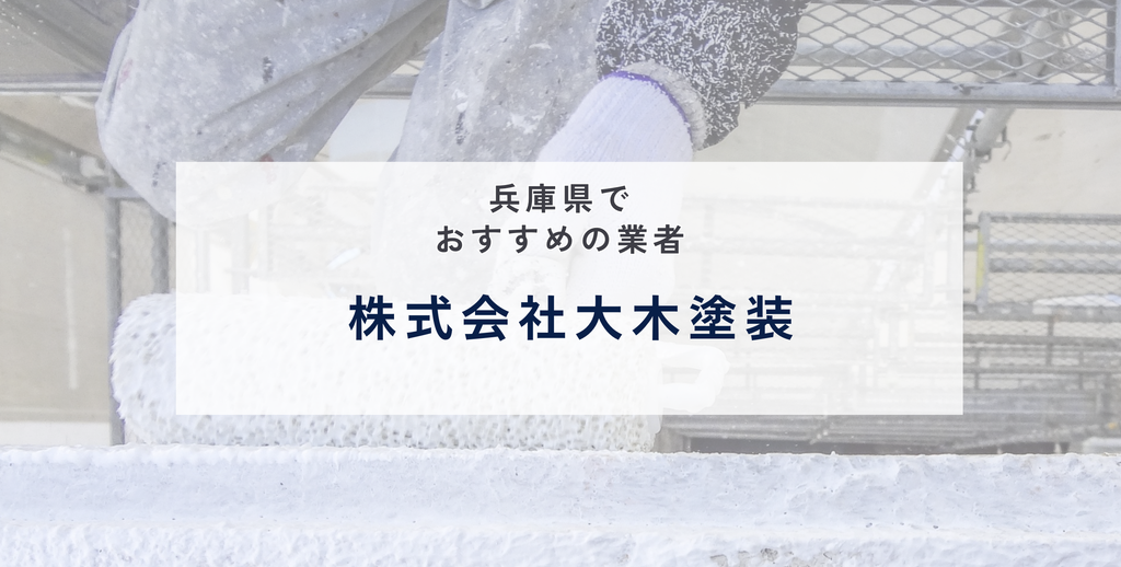 株式会社大木塗装の公式サイト