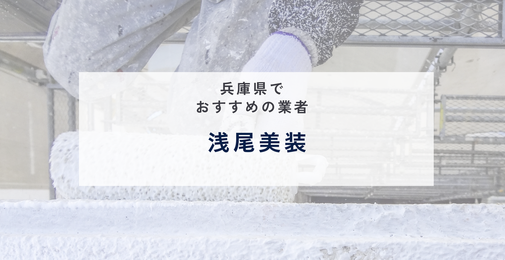 浅尾美装の公式サイト