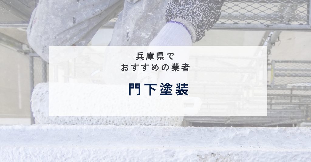 門下塗装の公式サイト