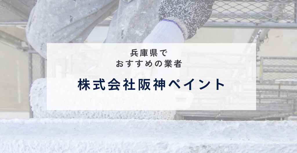 株式会社阪神ペイントの公式サイト