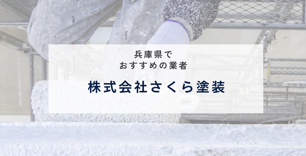 株式会社さくら塗装の公式サイト